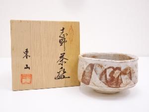 野田東山造　志野茶碗